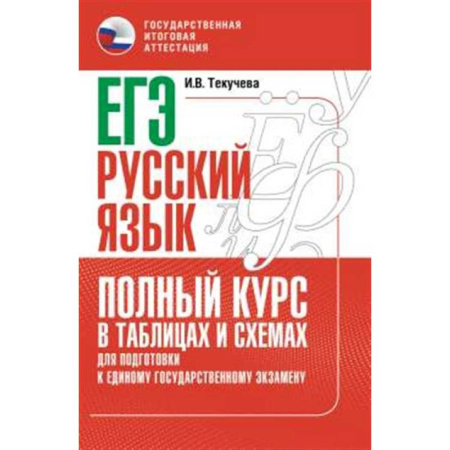 Русский язык. Правила и упражнения, книга ЕГЭ. Русский язык. Полный курс в таблицах и схемах для подготовки к ЕГЭ купить по низкой цене