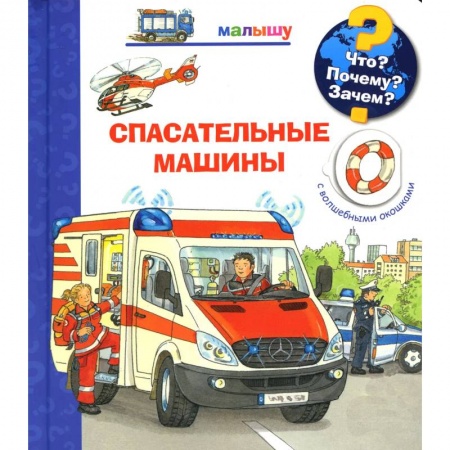 Книги для самых маленьких (0-3 года), книга Что? Почему? Зачем? Малышу. Спасательные машины (с волшебными окошками) купить по низкой цене