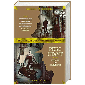 Успеть до полуночи