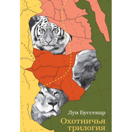 Зарубежная приключенческая литература, книга Охотничья трилогия купить по низкой цене