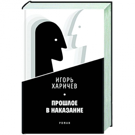 Русская современная проза, книга Прошлое в наказание купить по низкой цене