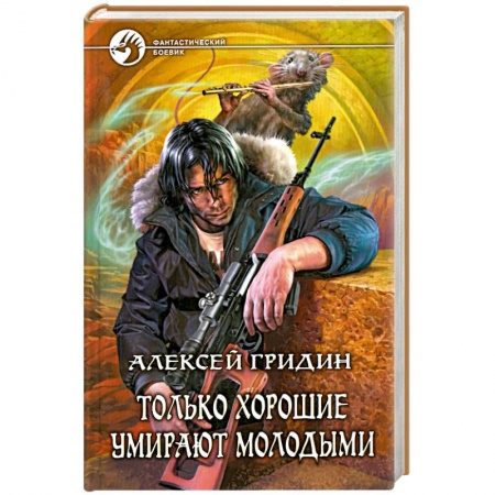 Книги, книга Только хорошие умирают молодыми купить по низкой цене