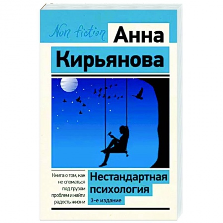 Практическая психология, книга Нестандартная психология. Книга о том, как не сломаться под грузом проблем и найти радость жизни купить по низкой цене