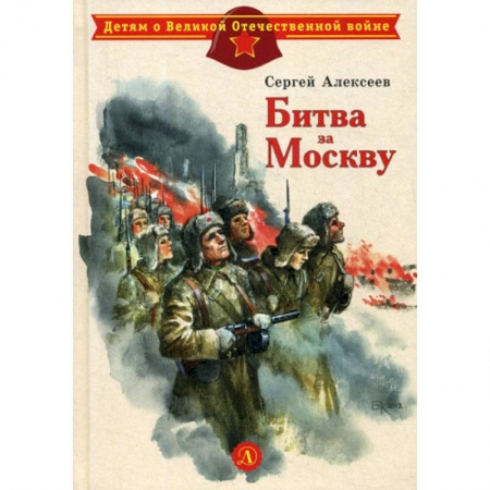 Современная художественная проза, книга Битва за Москву купить по низкой цене
