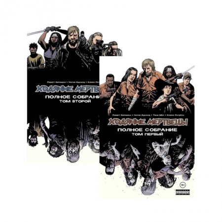 Комиксы. Манга, книга Комплект комиксов  Ходячие мертвецы. Полное собрание купить по низкой цене