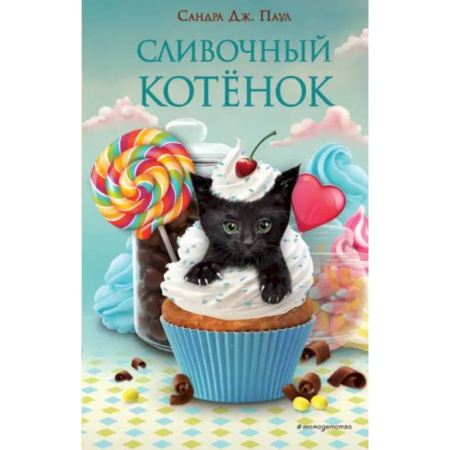 Сказки зарубежных писателей, книга Сливочный котёнок купить по низкой цене
