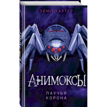 Мистика. Фантастика. Фэнтези, книга Паучья корона купить по низкой цене