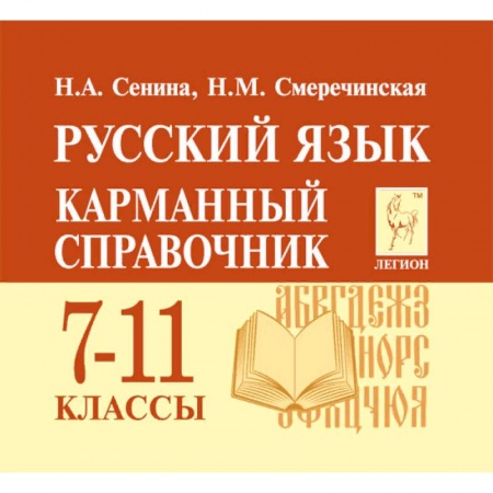Русский язык. Учебные пособия, книга Русский язык. 7-11 классы. Карманный справочник купить по низкой цене
