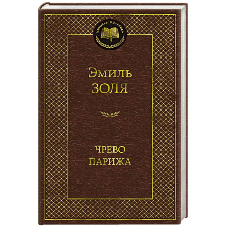 Зарубежная классика, книга Чрево Парижа купить по низкой цене