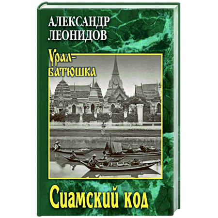 Исторический роман, книга Сиамский код купить по низкой цене