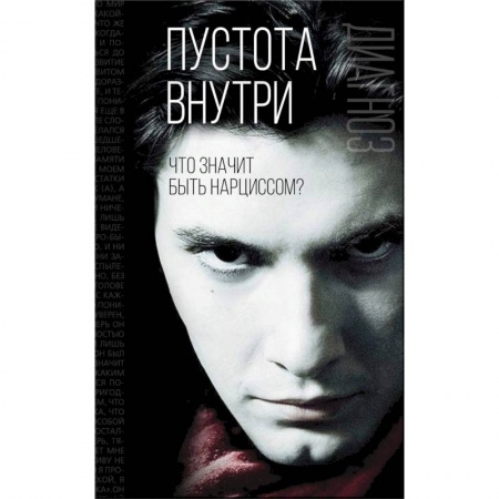 Психология, книга Пустота внутри. Что значит быть нарциссом? купить по низкой цене