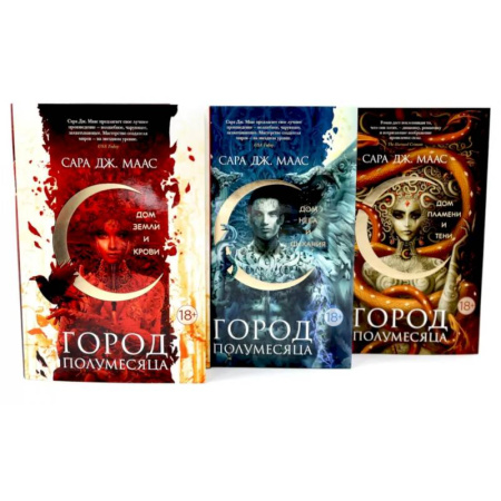 Зарубежное фэнтези, книга Город Полумесяца. Дом Земли, Неба, Пламени (комплект из 3-х книг) купить по низкой цене