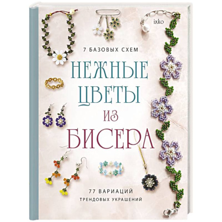 Макраме. Бисероплетение, книга Нежные цветы из бисера купить по низкой цене