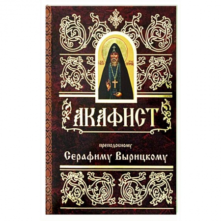 Молитвословы, акафисты, каноны, книга Акафист преподобному Серафиму Вырицкому купить по низкой цене