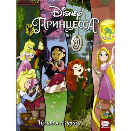 Классика Уолта Диснея, книга Disney Принцесса. Мулан и её друзья купить по низкой цене