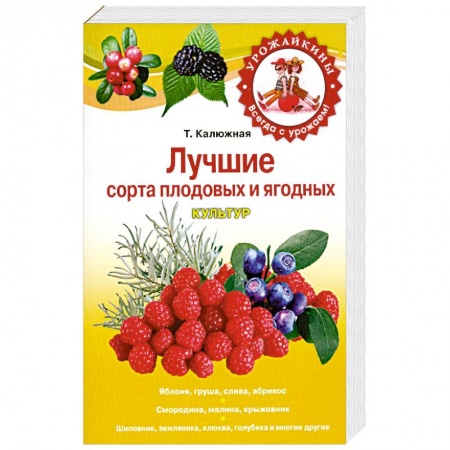 Книги, книга Лучшие сорта плодовых и ягодных культур купить по низкой цене