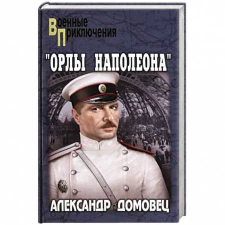 Военный роман, книга Орлы Наполеона купить по низкой цене
