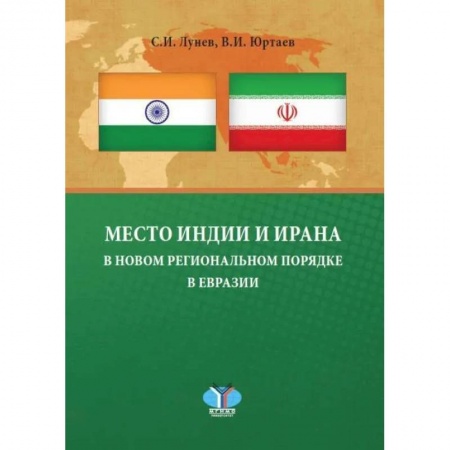 Политика, книга Место Индии и Ирана в новом региональном порядке в Евразии: монография купить по низкой цене
