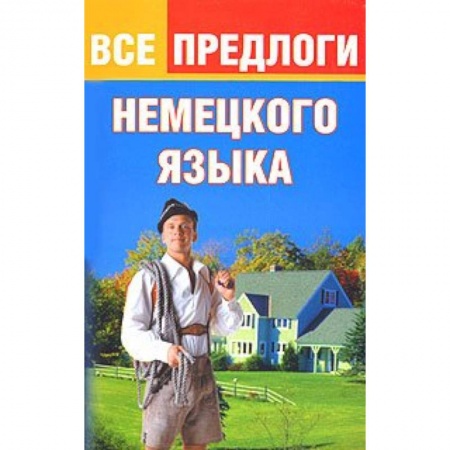 Книги, книга Все предлоги немецкого языка купить по низкой цене