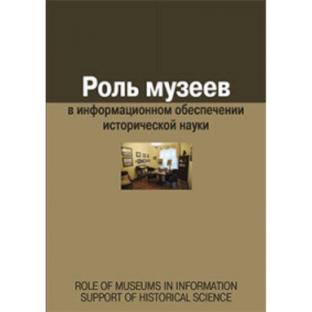 Книги, книга Роль музеев в информационном обеспечении исторической науки. Сборник статей купить по низкой цене