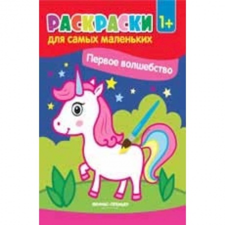 Раскраски на любой вкус, книга Первые сказки: книжка-раскраска купить по низкой цене