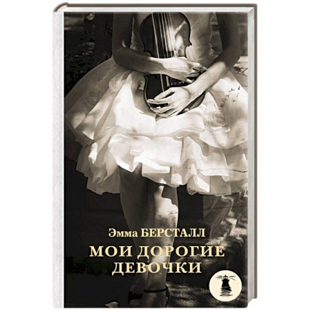 Зарубежная современная проза, книга Мои дорогие девочки купить по низкой цене
