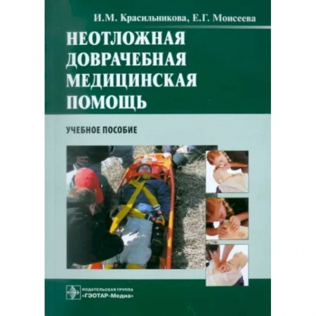 Первая медицинская помощь. Неотложная терапия, книга Неотложная доврачебная медицинская помощь. Учебное пособие купить по низкой цене