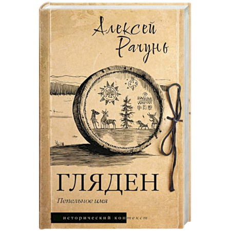Исторический роман, книга Гляден купить по низкой цене