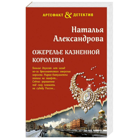 Классика отечественного детектива, книга Ожерелье казненной королевы купить по низкой цене