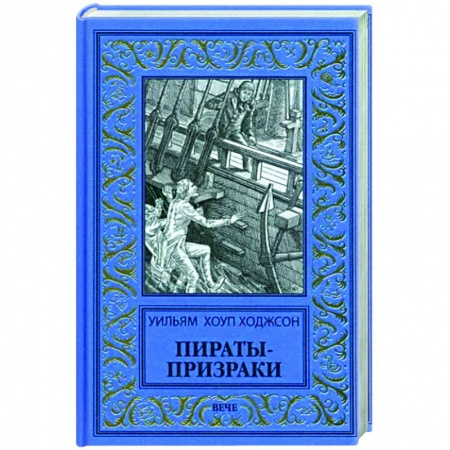 Классическая зарубежная фантастика, книга Пираты-призраки купить по низкой цене
