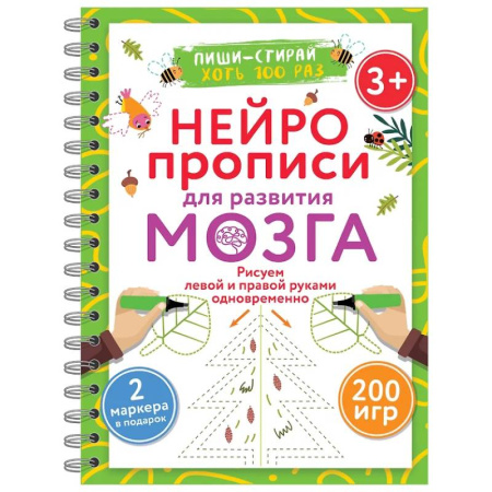 Развитие общих способностей, книга Нейропрописи для развития мозга. Рисуем левой и правой руками одновременно. Пиши–стирай. 3+ купить по низкой цене