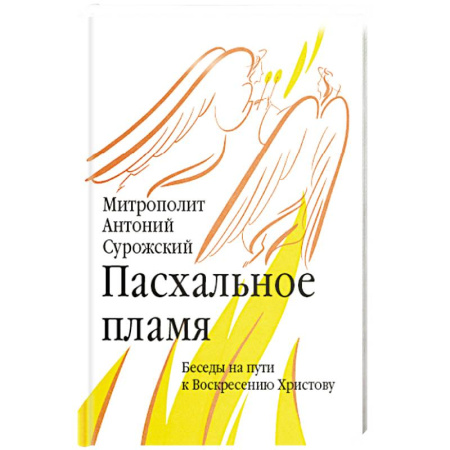Православие и общество, книга Пасхальное пламя. Беседы на пути к Воскресению Христову купить по низкой цене