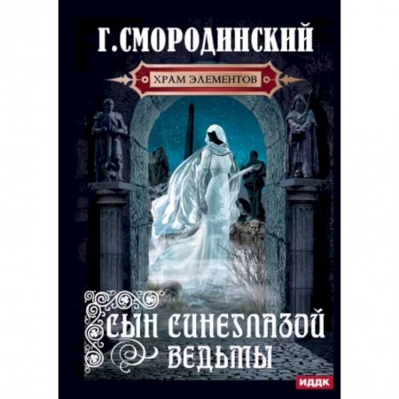 Русское фэнтези, книга Храм Элементов. Книга 1. Сын синеглазой ведьмы купить по низкой цене