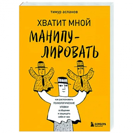 Психология общения. Межличностные коммуникации, книга Хватит мной манипулировать! Как распознавать психологические уловки в общении и защищать себя от них купить по низкой цене