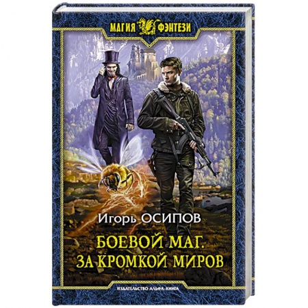 Русское фэнтези, книга Боевой маг. За кромкой миров купить по низкой цене