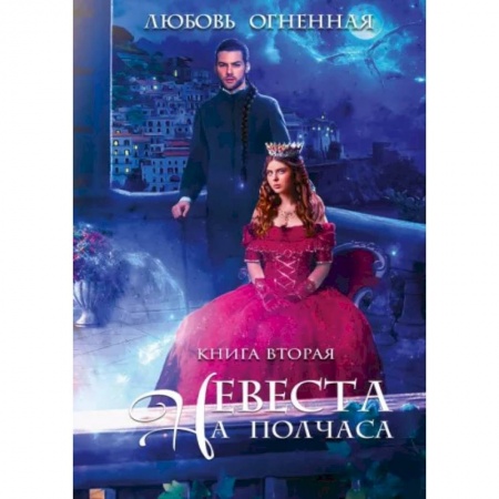 Русское фэнтези, книга Невеста на полчаса 2 купить по низкой цене