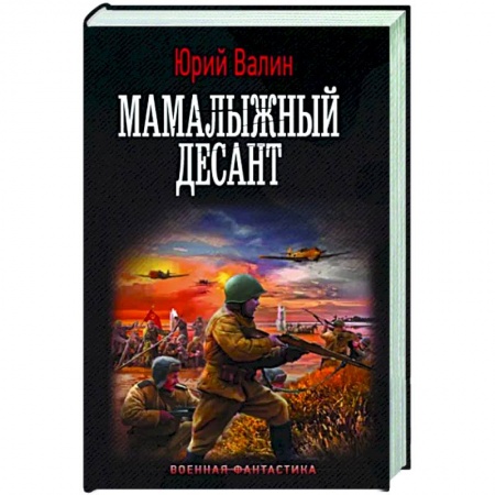 Боевая фантастика, книга Мамалыжный десант купить по низкой цене