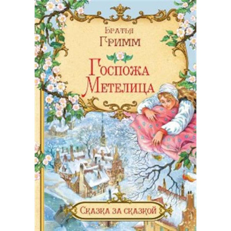Сказки, книга Госпожа метелица купить по низкой цене