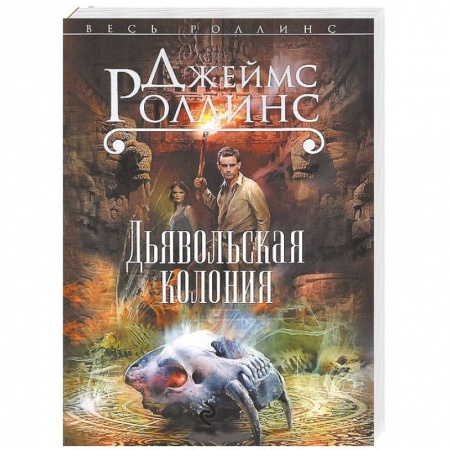 Книги, книга Дьявольская колония купить по низкой цене
