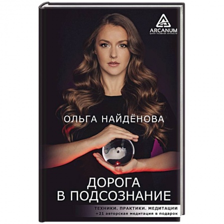 Практическая эзотерика, книга Дорога в подсознание. Техники. Практики. Медитации купить по низкой цене