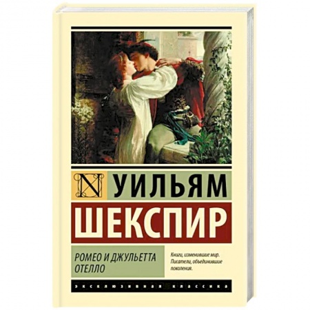 Зарубежная классика, книга Ромео и Джульетта. Отелло купить по низкой цене