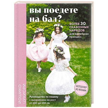 Шитьё, книга Вы поедете на бал? Более 30 сказочных нарядов для маленьких принцесс (+ 4 полноразмерные выкройки) купить по низкой цене