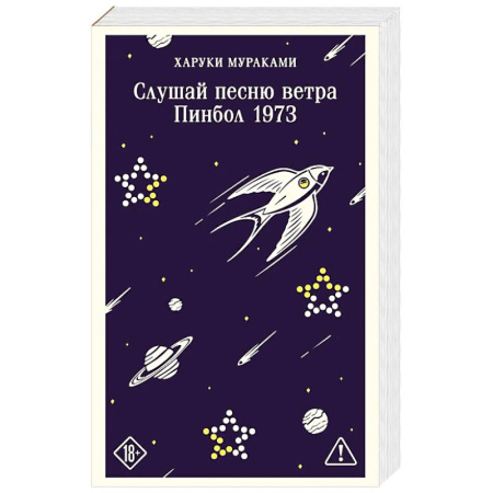 Зарубежная современная проза, книга Слушай песню ветра. Пинбол 1973 купить по низкой цене