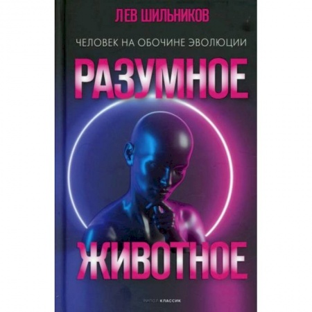 Биологические науки, книга Разумное животное. Человек на обочине эволюции купить по низкой цене