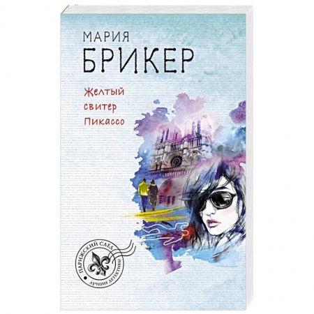 Отечественный женский детектив, книга Желтый свитер Пикассо купить по низкой цене