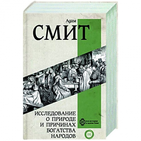 Экономика, книга Исследование о природе и причинах богатства народов. Самое полное классическое издание купить по низкой цене