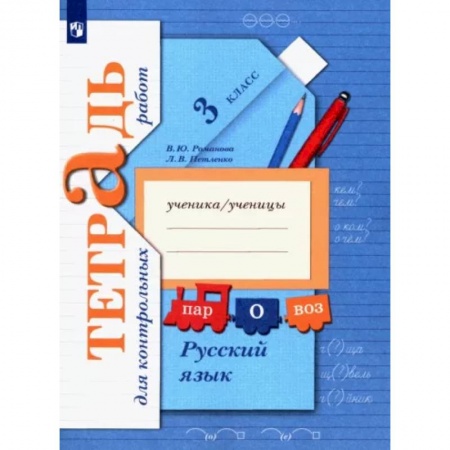 Русский язык. Учебные пособия, книга Русский язык. 3 класс. Тетрадь для контрольных работ. ФГОС купить по низкой цене