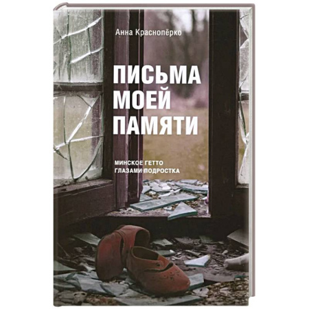 Эссе, письма, очерки, книга Письма моей памяти. Непридуманная повесть, рассказы, публицистика купить по низкой цене