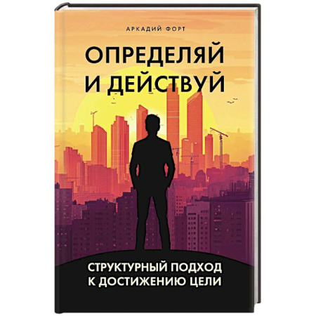 Достижение успеха в жизни, книга Определяй и действуй. Структурный подход к достижению цели купить по низкой цене