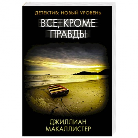 Зарубежный детектив, книга Все, кроме правды купить по низкой цене